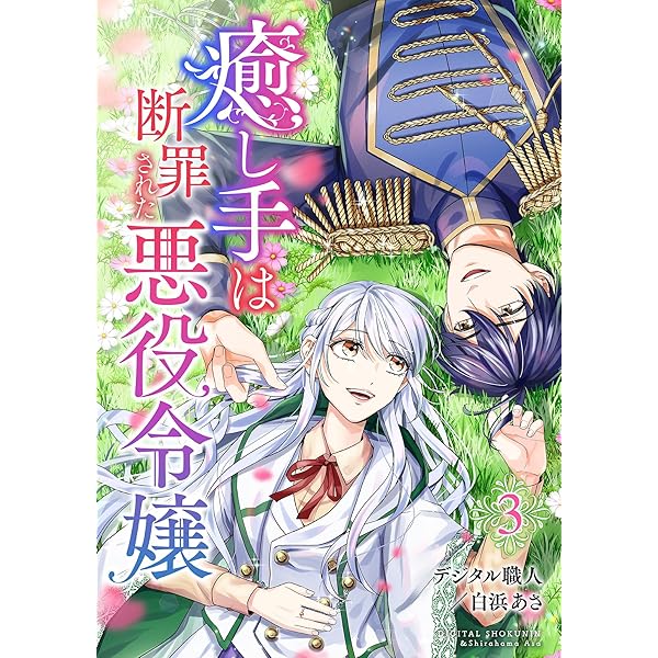 癒し手は断罪された悪役令嬢（合本版） 1巻 (ebookjapanコミックス